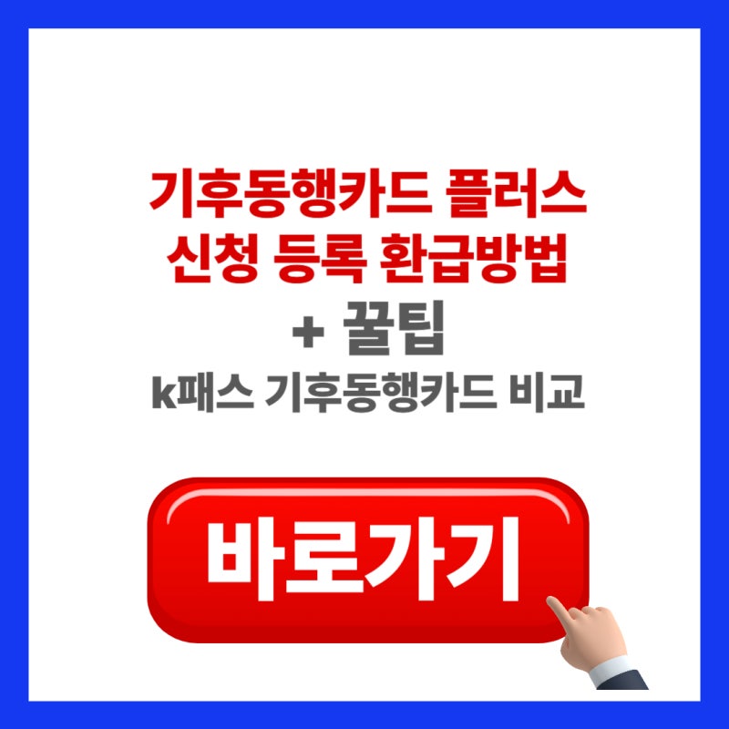 기후동행카드 플러스 신청방법부터 등록방법, 환급까지! 교통비 절약 꿀팁