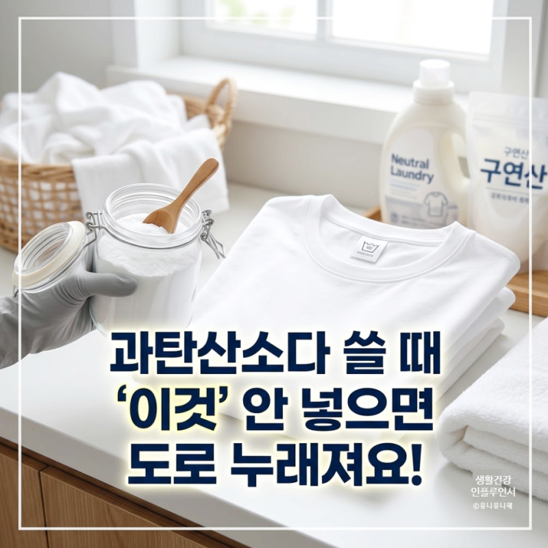 누래진 흰옷 빨래, 과탄산소다 사용법 이것 모르면 옷감만 상해요!
