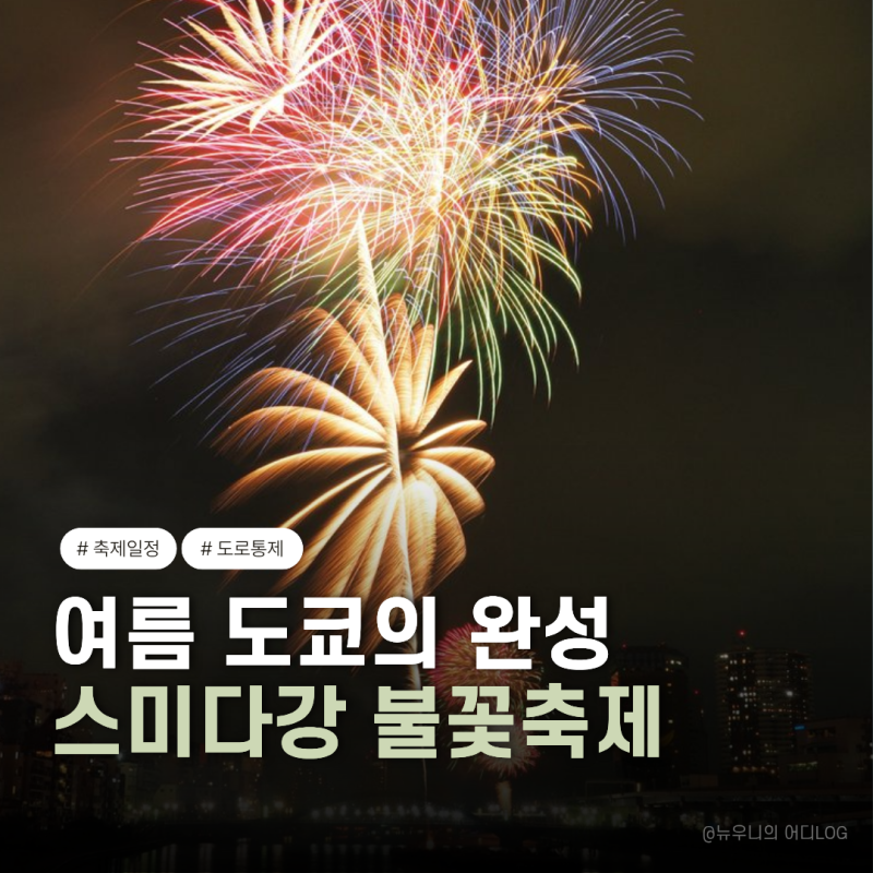 2026 일본 도쿄 스미다강 불꽃놀이 축제 일정,명당,티켓,준비물까지