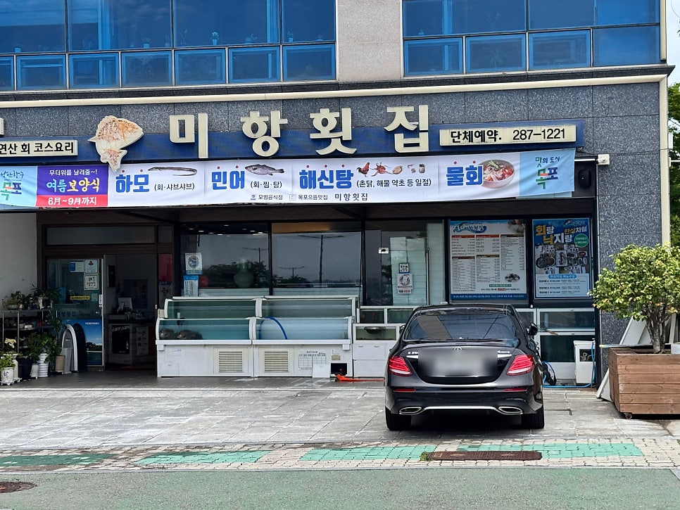 미항횟집 사진 1