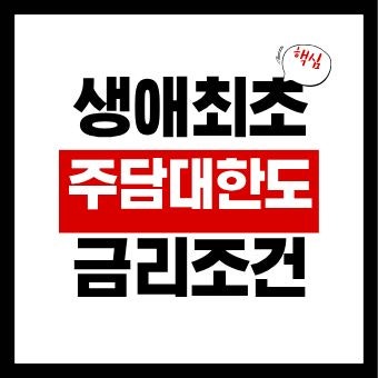 생애최초 주담대 한도· 금리· 조건 정리