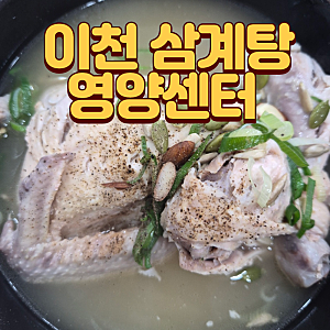 [이천 맛집] 국물이 끝내주는 "이천삼계탕 영양센터" 솔직후기