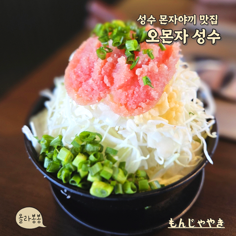 성수맛집 성수데이트 오몬자 성수 몬자야끼 뜻