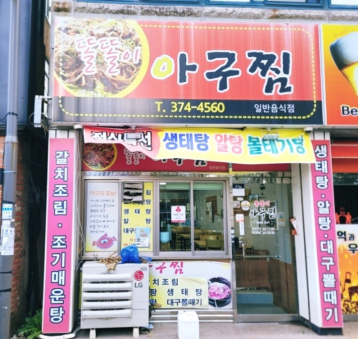 똘똘이아구찜 금호점 사진 1