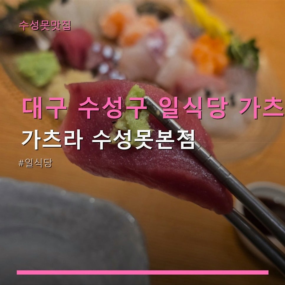 가츠라 수성못본점 사진 1