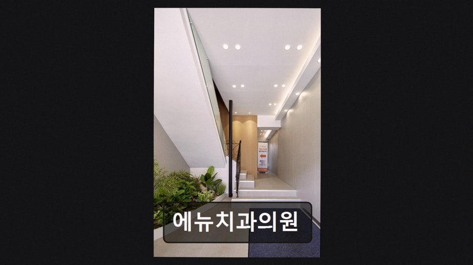 에뉴치과의원 사진 2