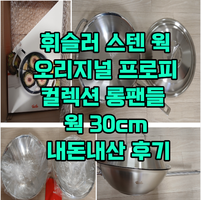 스텐 후라이팬 2탄_휘슬러 오리지널 프로피 컬렉션 롱 핸들 웍 후기(내돈내산)