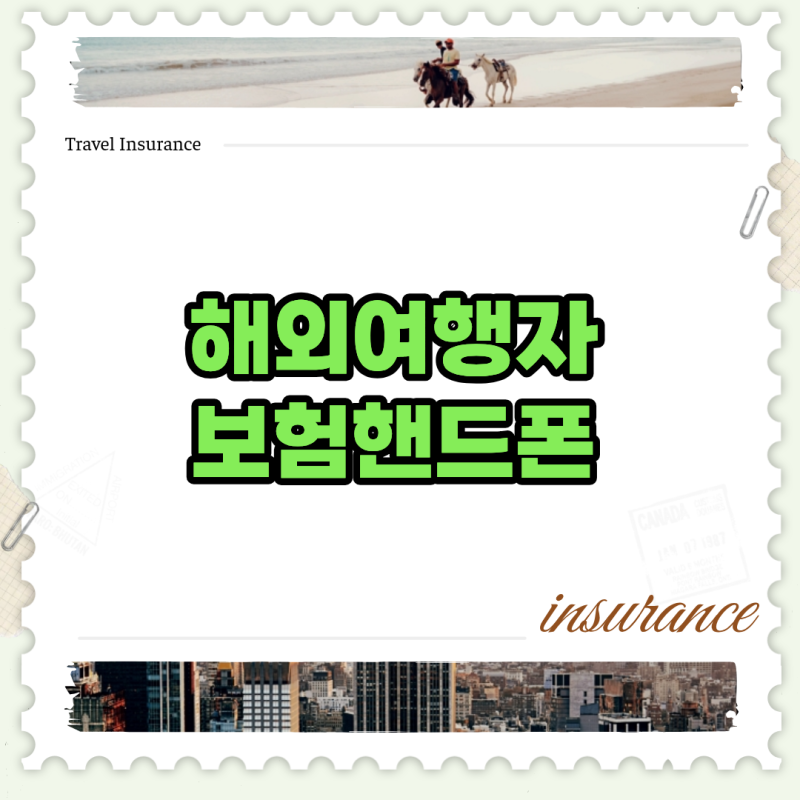 해외여행자보험핸드폰 파손 도난 보상받는 현실적인 방법