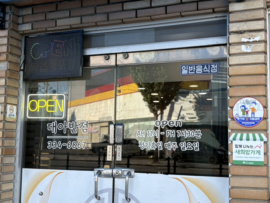 대아반점 사진 2