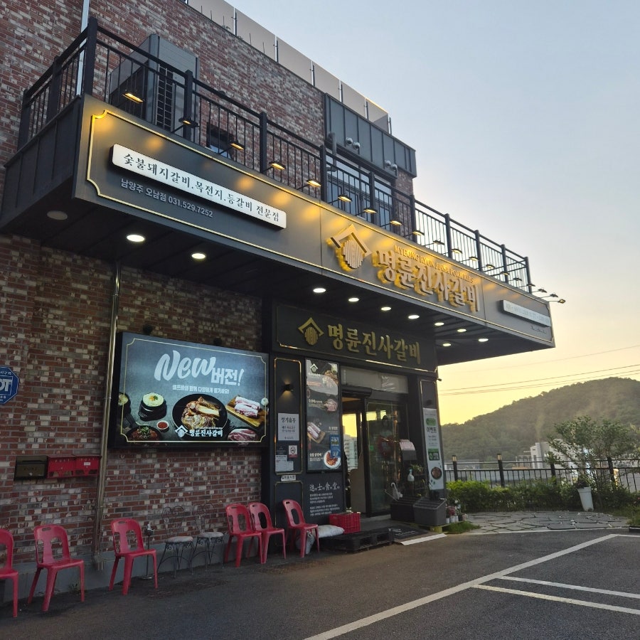 명륜진사갈비 남양주별내점 사진 1
