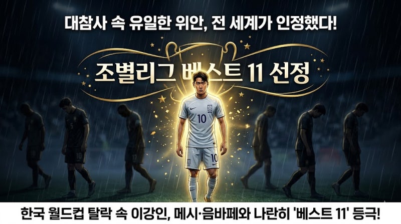 월드컵 32강 탈락 대참사 속 이강인, 어떻게 메시·음바페와 '조별리그 베스트 11'에 나란히 설....