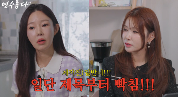 일라이 재혼 소식에 지연수가 꺼낸 말… "월 85만원, 턱없이 부족합니다"