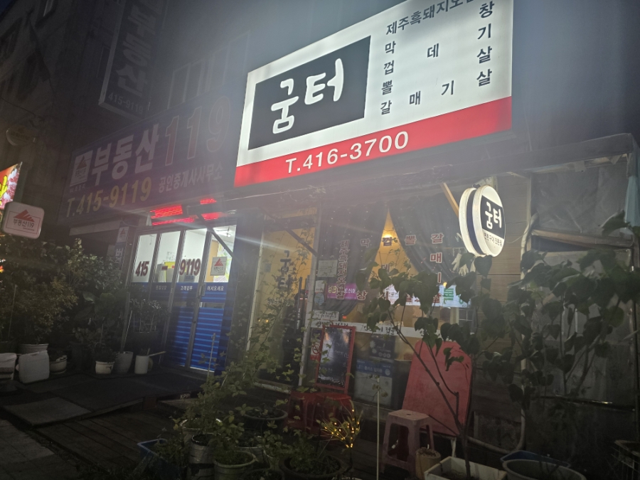 굼터 사진 1
