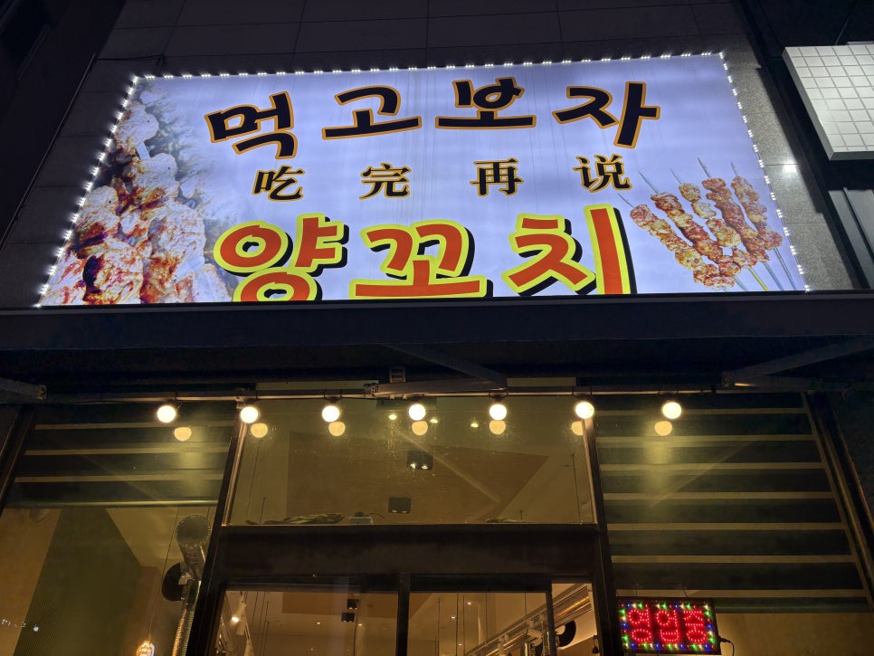 먹고보자양꼬치 신창점 사진 1