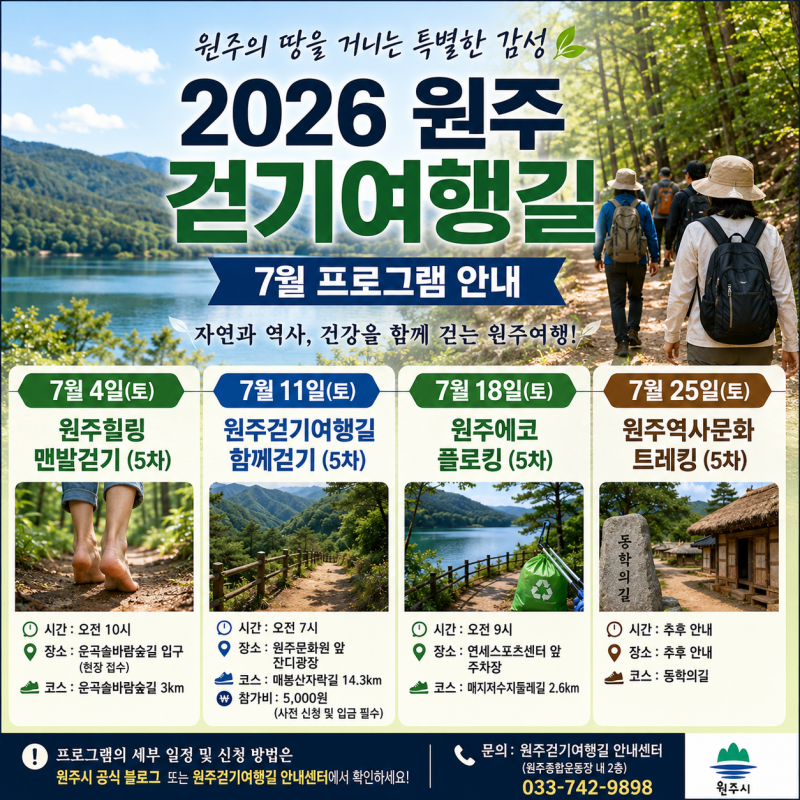 원주 걷기여행길 7월 프로그램 총정리! 치악산부터 맨발걷기까지 건강과 힐링을 함께