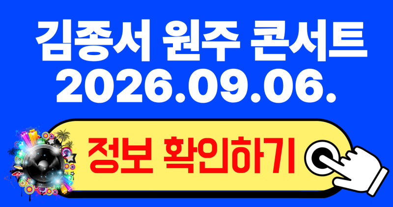 2026 김종서 원주 콘서트 티켓 오픈 좌석 시야 및 예매 꿀팁 총정리