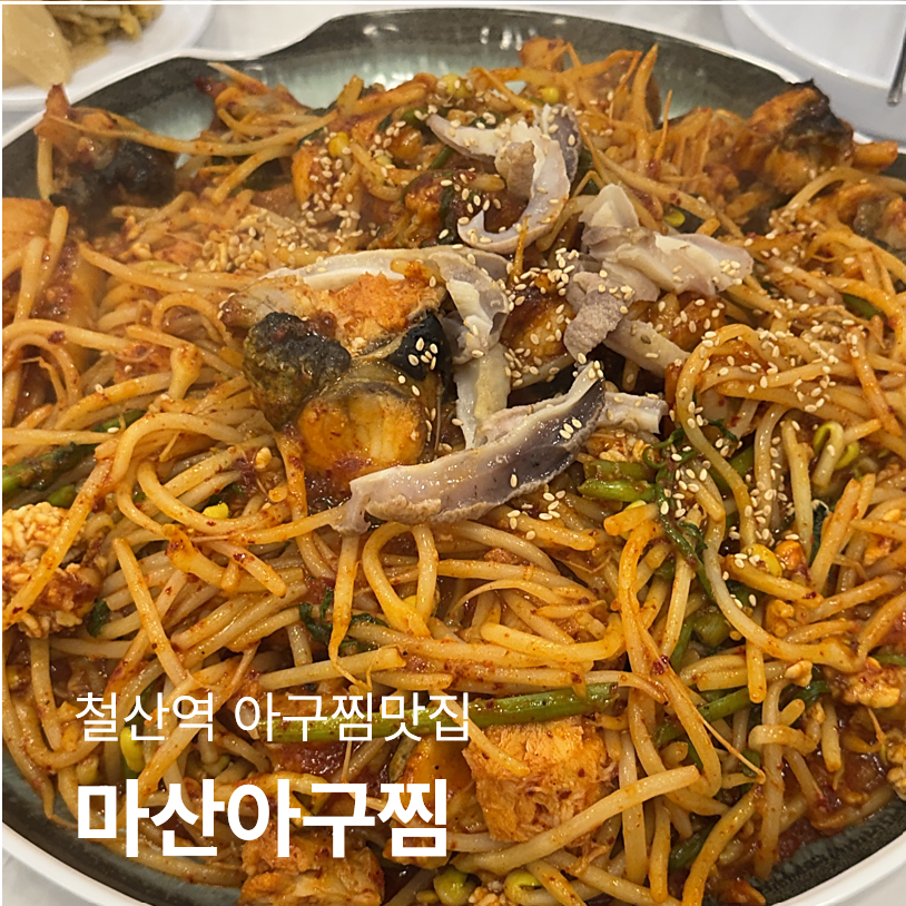마산아구찜 사진 1