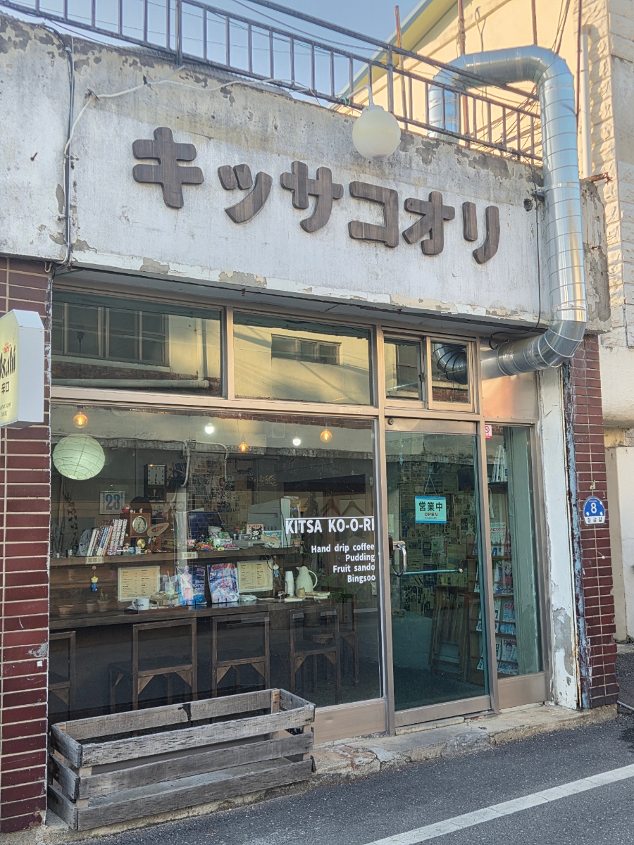 킷사코오리 사진 1