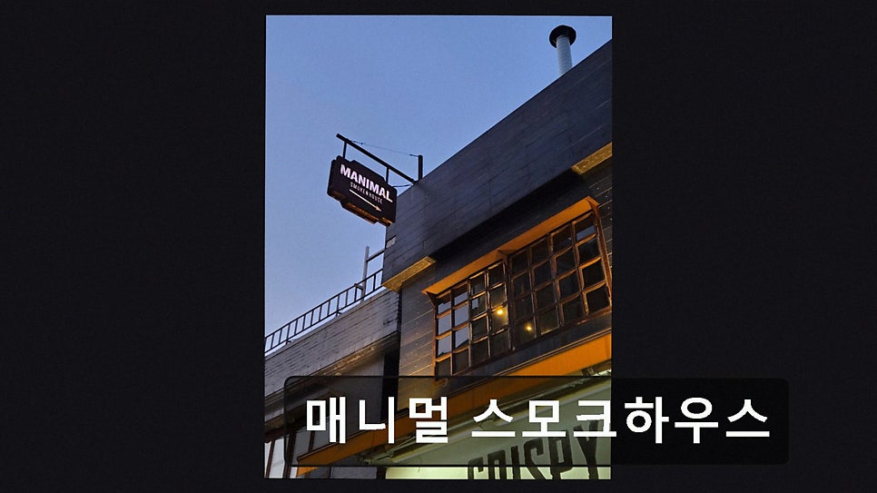 매니멀 스모크하우스 사진 6