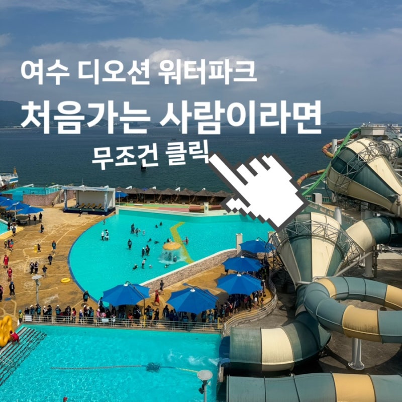 여수 디오션 워터파크 놀이기구 솔직후기 처음 방문 전 꼭 알아둘 준비물·이용 꿀팁