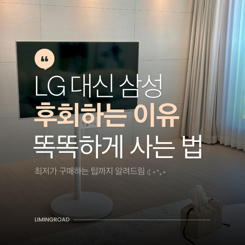 삼성 무빙스타일 43인치 2년 사용 후기, 스탠바이미 비교와 최저가 구매팁