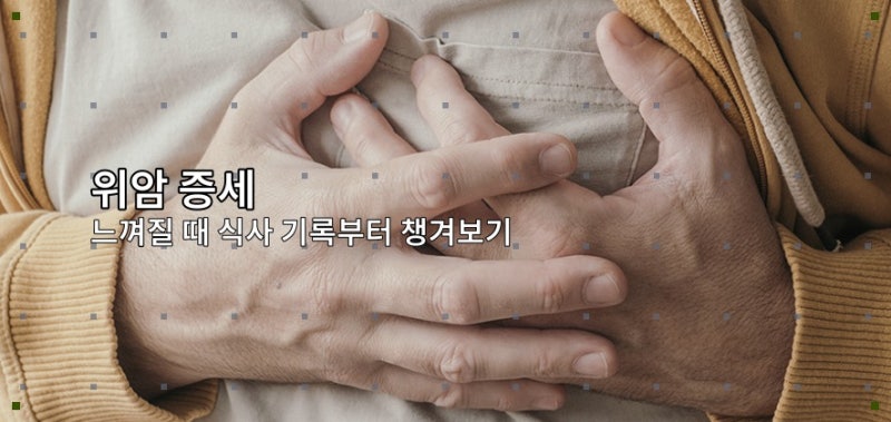위암 증세 느껴질 때 식사 기록부터 챙겨보기