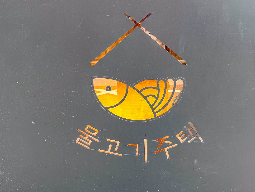 물고기주택 사진 5