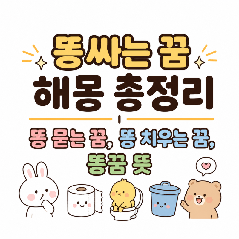 똥싸는 꿈 해몽 총정리｜똥 묻는 꿈, 똥 치우는 꿈, 똥꿈 뜻