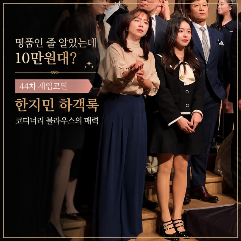 코디너리 블라우스 2026 하객룩 추천, 한지민 반하이넥 블라우스 코디 팁