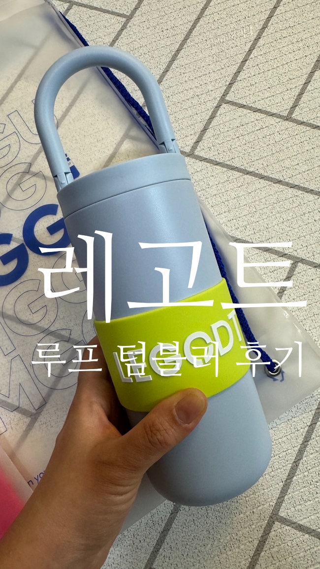 레고트 루프 텀블러 600ml 실사용 후기, 밀폐 보온보냉 스텐 텀플러 추천