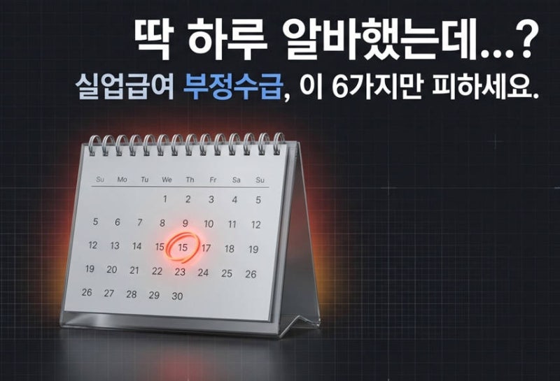 실업급여 부정수급, 이 6가지만 피하면 절대 걸리지 않아요 (+벌금, 처벌, 신고포상금)