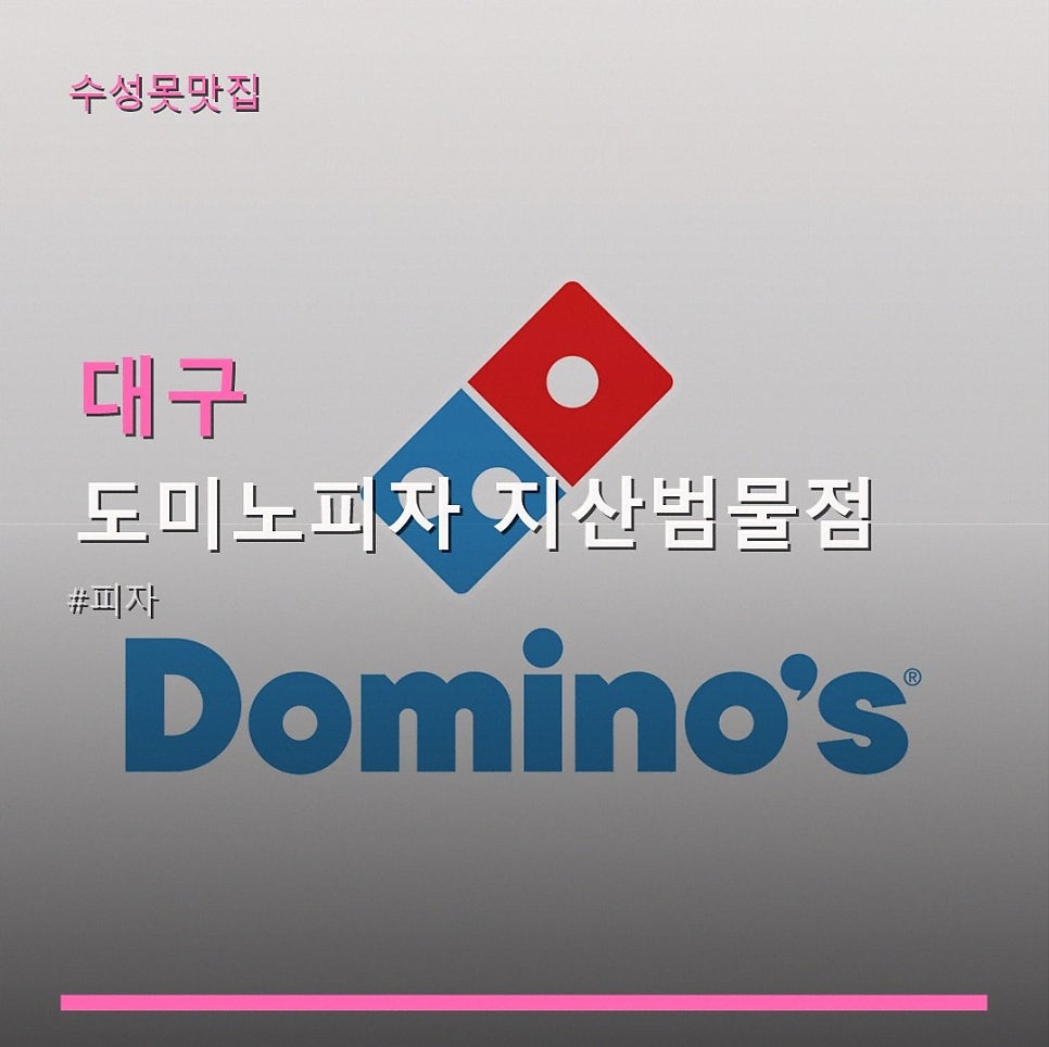 도미노피자 지산범물점 사진 1