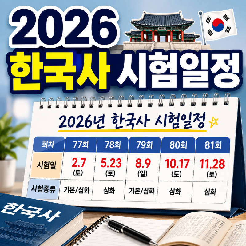 2026 한국사능력검정시험 일정 및 한능검 시간표(심화,기본)