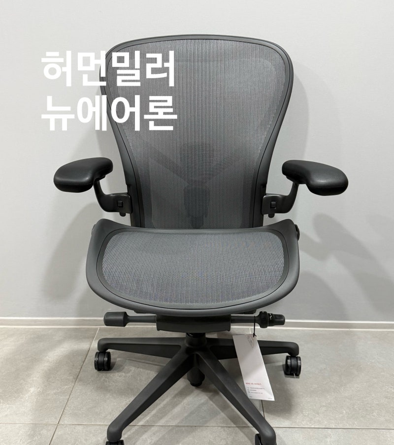 허먼밀러 뉴에어론 풀옵션 C 사이즈 | 싸게사는법 & 실사용 후기