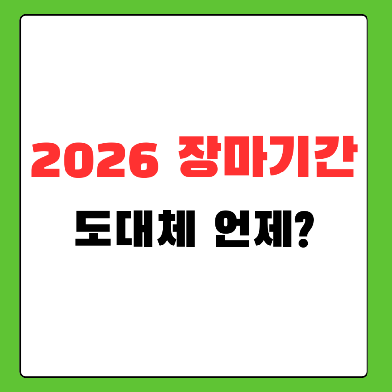 지각장마 7월 시작 가능성, 비 예보에서 먼저 볼 기준