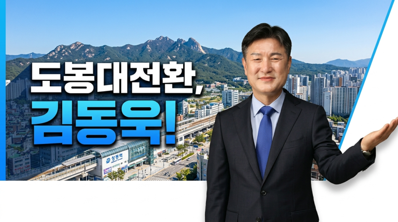 2026 서울 도봉구청장 김동욱 당선인 프로필 및 핵심 공약 총정리(26.6.29)