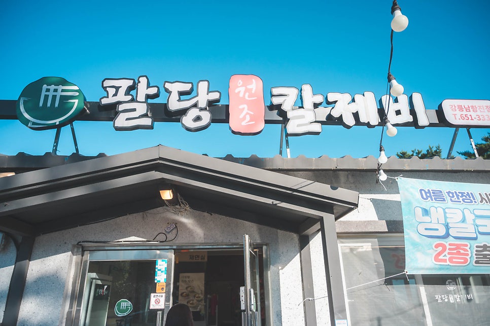 팔당원조칼제비 강릉남항진점 사진 1