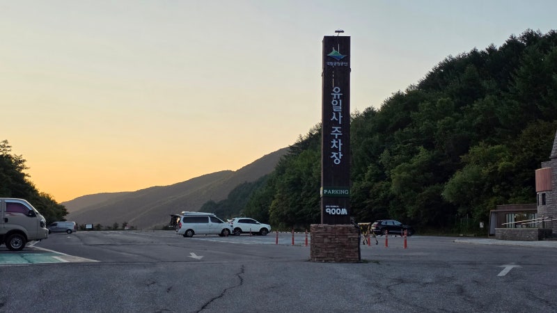 태백산 국립공원 등산코스(유일사~정상), 주차팁까지
