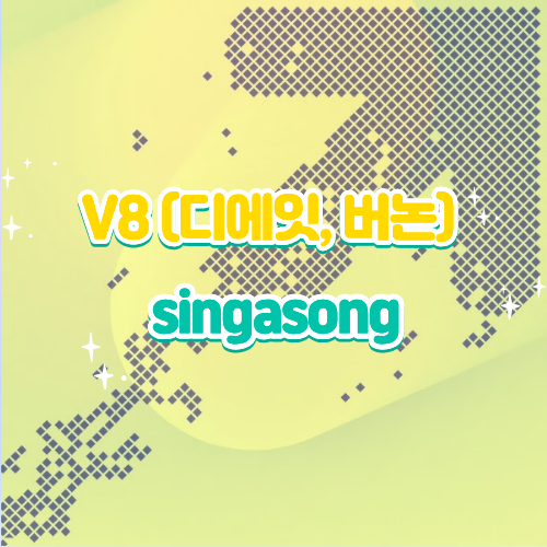 세븐틴 V8(디에잇, 버논) singasong 듣기 가사 노래 뮤비, 새 유닛이 전하는 자유로운 청춘