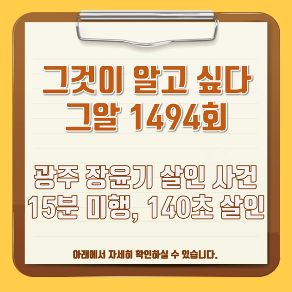 그것이 알고싶다 1494회 그알 7월 4일 광주 <b>장윤기</b> 살인 <b>사건</b>... 