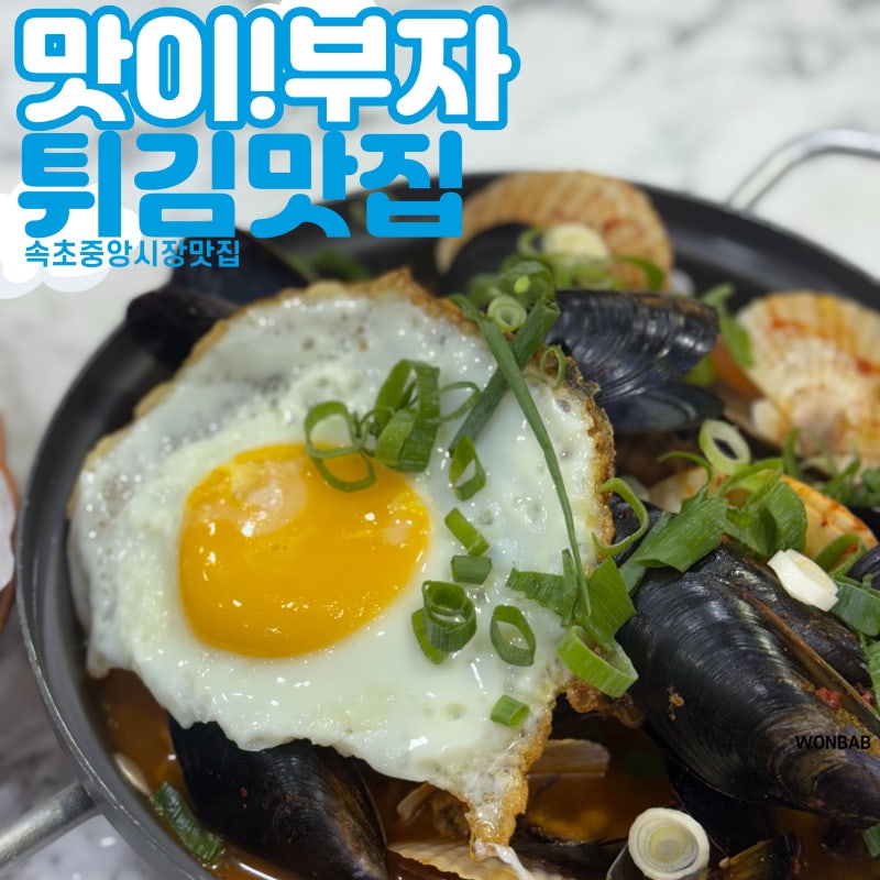 속초중앙시장 맛집 | 아침 8시 오픈 홍게라면 해물라면 해장하러 맛이!부자튀김맛집으로 고....