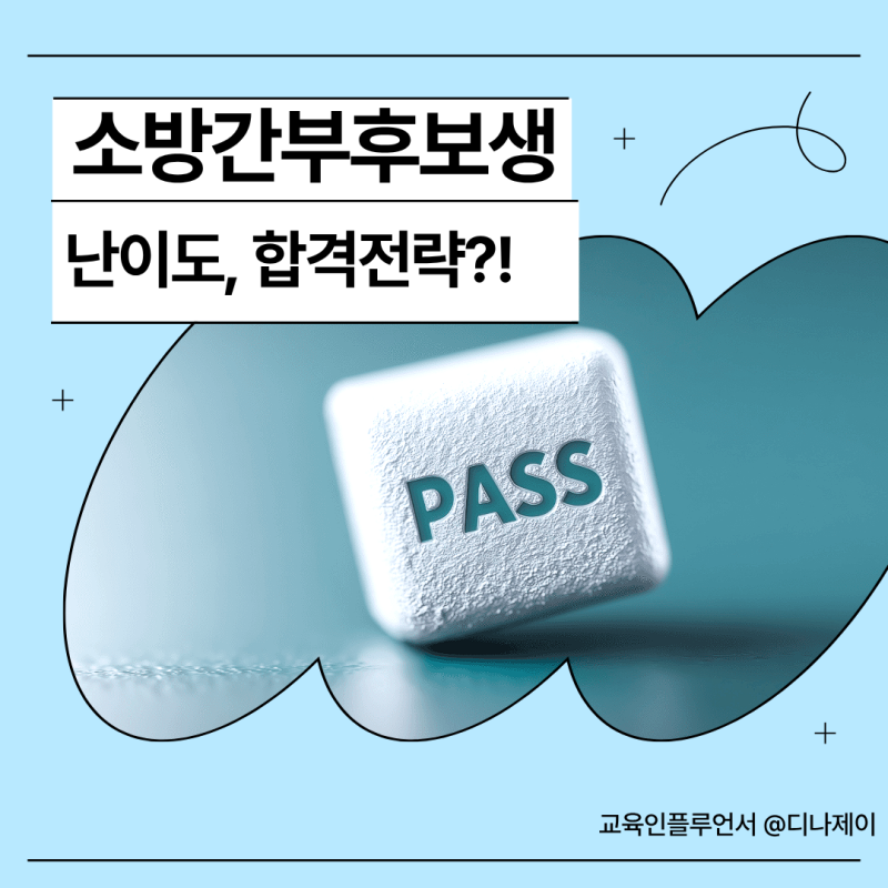 소방위 달기 쉽지 않습니다! 소방간부후보생시험 난이도와 합격 전략