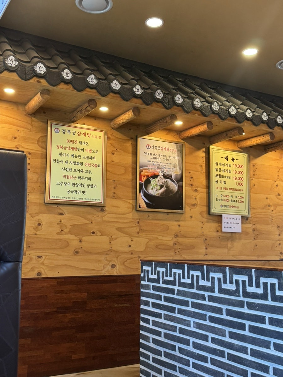 경복궁삼계탕 평택포승점 사진 3