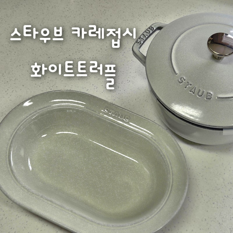 집들이선물 추천 활용도 높은 스타우브 카레접시