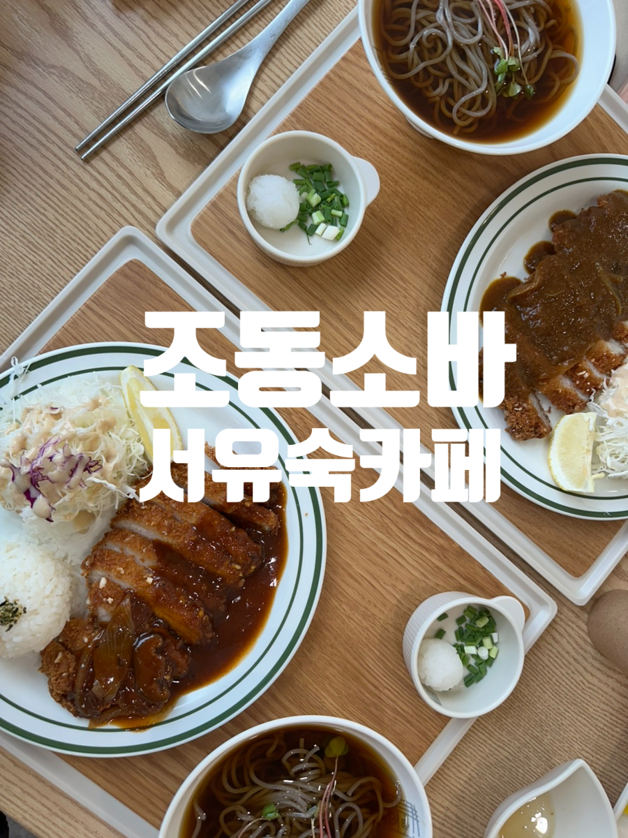 조동소바 사진 1