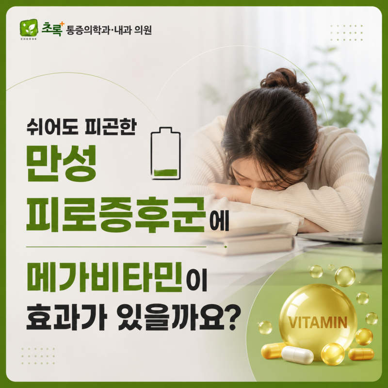 사상구내과 쉬어도 피곤한 만성피로증후군, 메가비타민이 효과가 있을까요?