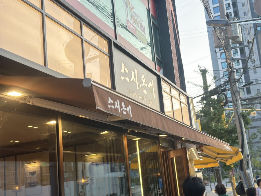 스시온기 사진 1
