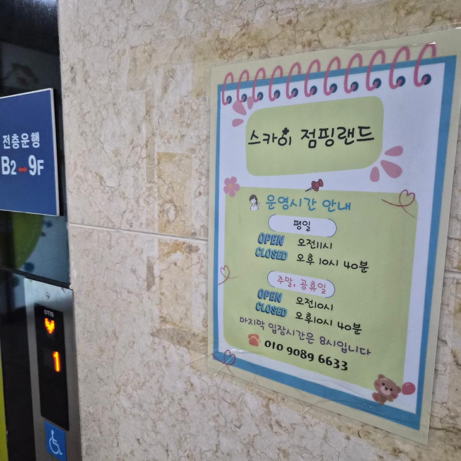 스카이점핑랜드 죽곡점 사진 4