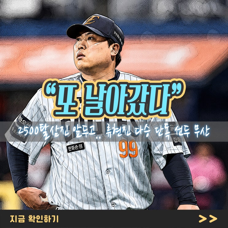 “또 날아갔다” <b>2500탈삼진</b> 앞두고.. <b>류현진</b> 다승 단독 선두... 