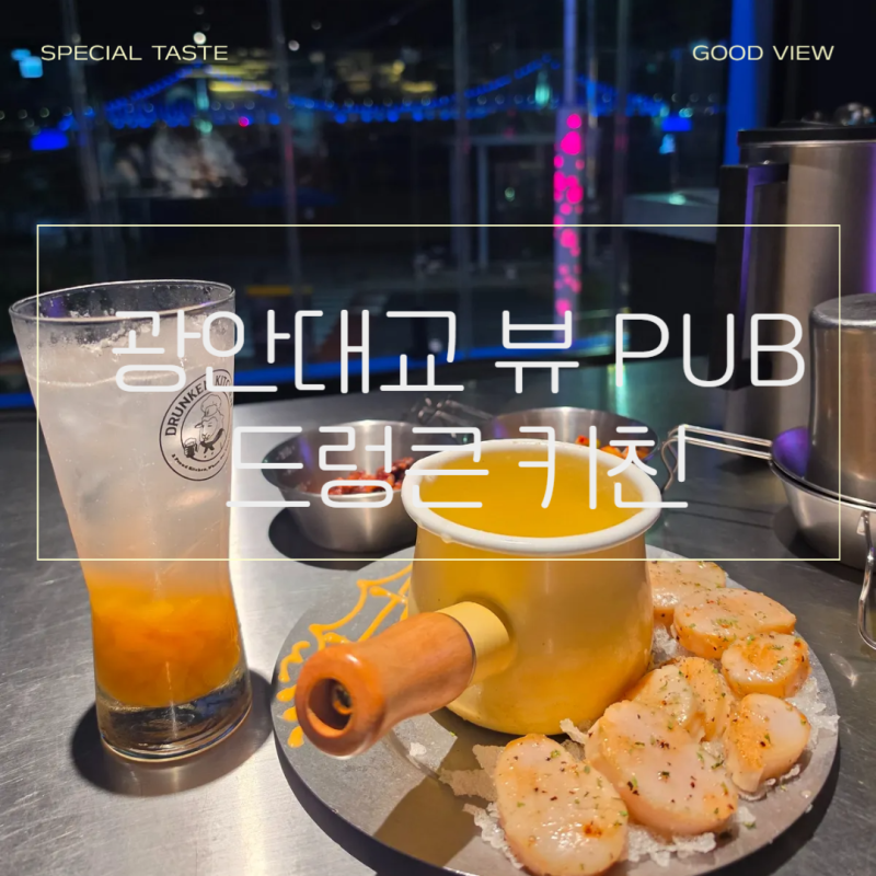 광안리 술집 요리주점 드렁큰 키친 광안대교뷰가 최고